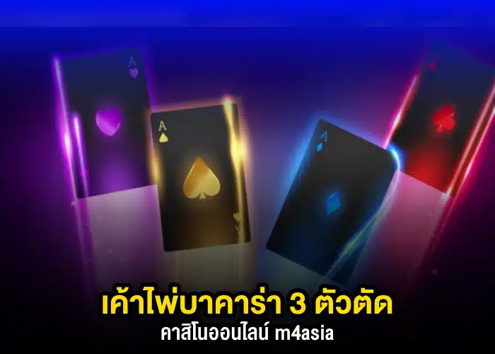 เค้าไพ่บาคาร่า m4asia 3 ตัวตัด