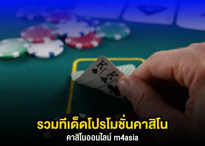 โปรเด็ดคาสิโน m4asia ที่คุณจะต้องชอบ