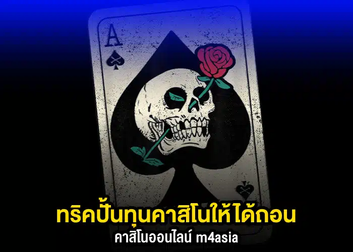 ทริคปั้นทุนคาสิโน m4asia ให้ได้ถอนต้องทำยังไง